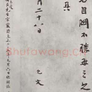 宋代 虞允文 行书《虞允文书札子 之三》毛笔书法行书作品图片欣赏
