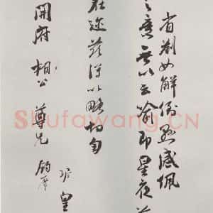 宋代 吴琚 草书《吴琚致观使开府相公尺牍 之二》毛笔书法草书作品图片欣赏