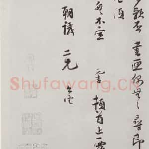 宋代 韩元吉 行书《韩元吉致司马朝义尺牍 之二》毛笔书法行书作品图片欣赏