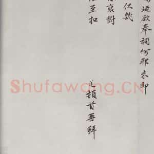 宋代 洪遵 楷书《洪遵书尺牍 之二》毛笔书法楷书作品图片欣赏