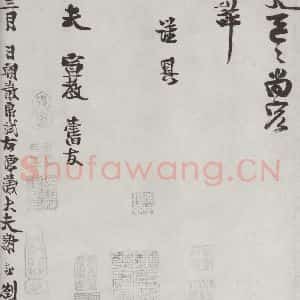 宋代 谢谔 行书《谢谔呈益夫宣教札子 之二》毛笔书法行书作品图片欣赏