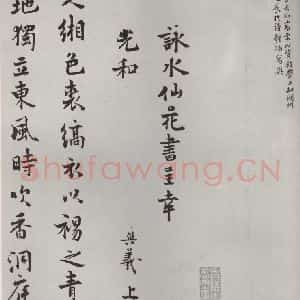 宋代 陈与义 行书《陈与义书咏水仙花诗 之一》毛笔书法行书作品图片欣赏