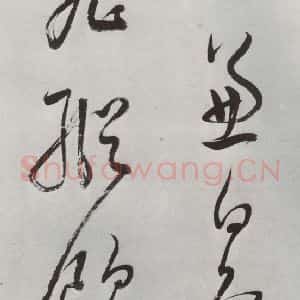 明代 董其昌 草书《书杜律 之四》毛笔书法草书作品图片欣赏
