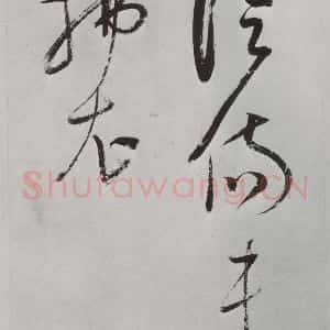 明代 董其昌 草书《书杜律 之八》毛笔书法草书作品图片欣赏