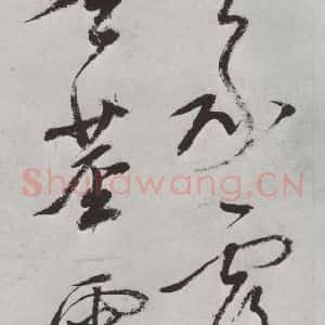 明代 董其昌 草书《书杜律 之十》毛笔书法草书作品图片欣赏