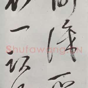 明代 董其昌 草书《书杜律 之十五》毛笔书法草书作品图片欣赏