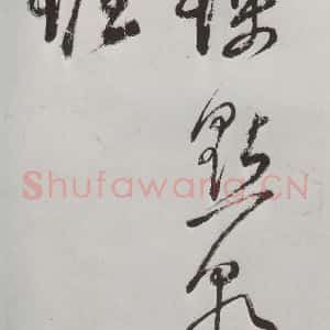 明代 董其昌 草书《书杜律 之十七》毛笔书法草书作品图片欣赏