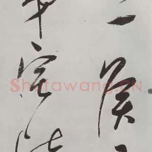 明代 董其昌 草书《书杜律 之二十》毛笔书法草书作品图片欣赏