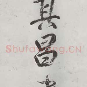 明代 董其昌 楷书《书额 之四》毛笔书法楷书作品图片欣赏