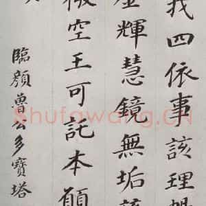 明代 董其昌 楷书《临颜鲁公多宝塔碑 之七》毛笔书法楷书作品图片欣赏