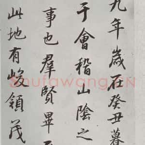 明代 董其昌 行书《临褚遂良兰亭叙 之一》毛笔书法行书作品图片欣赏