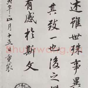 明代 董其昌 行书《临褚遂良兰亭叙 之八》毛笔书法行书作品图片欣赏
