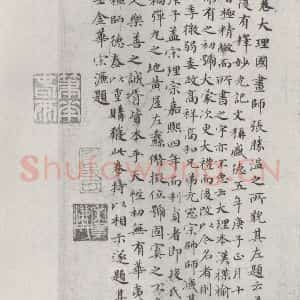 明代 宋濂 楷书《宋濂题宋时大理国描工张胜温画梵像卷后墨迹之一》毛笔书法楷书作品图片欣赏