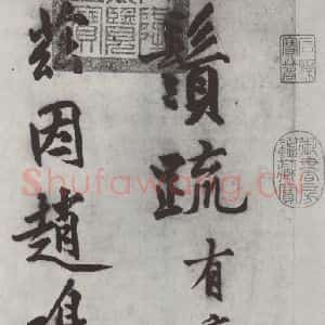 明代 沈周 楷书《沈周书化须疏墨迹之一》毛笔书法楷书作品图片欣赏