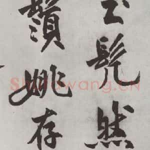 明代 沈周 楷书《沈周书化须疏墨迹之二》毛笔书法楷书作品图片欣赏