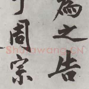明代 沈周 楷书《沈周书化须疏墨迹之三》毛笔书法楷书作品图片欣赏