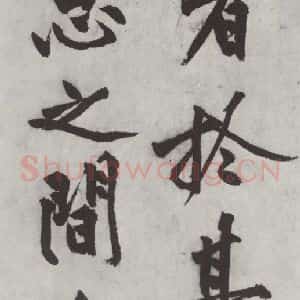 明代 沈周 楷书《沈周书化须疏墨迹之四》毛笔书法楷书作品图片欣赏