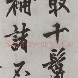 明代 沈周 楷书《沈周书化须疏墨迹之五》毛笔书法楷书作品图片欣赏