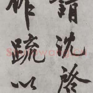 明代 沈周 楷书《沈周书化须疏墨迹之六》毛笔书法楷书作品图片欣赏