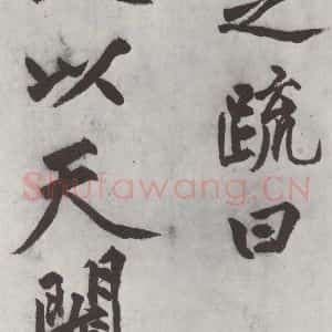 明代 沈周 楷书《沈周书化须疏墨迹之七》毛笔书法楷书作品图片欣赏
