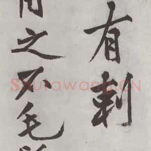 明代 沈周 楷书《沈周书化须疏墨迹之八》毛笔书法楷书作品图片欣赏