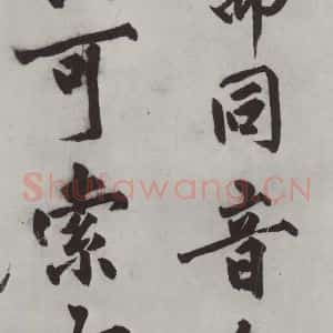 明代 沈周 楷书《沈周书化须疏墨迹之九》毛笔书法楷书作品图片欣赏