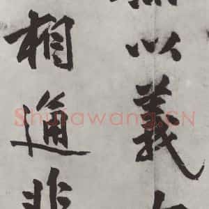 明代 沈周 楷书《沈周书化须疏墨迹之十》毛笔书法楷书作品图片欣赏