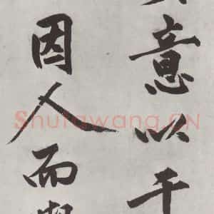 明代 沈周 楷书《沈周书化须疏墨迹之十一》毛笔书法楷书作品图片欣赏