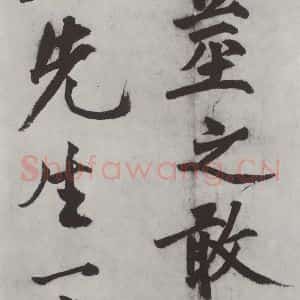 明代 沈周 楷书《沈周书化须疏墨迹之十四》毛笔书法楷书作品图片欣赏
