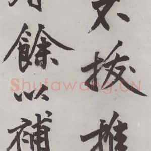 明代 沈周 楷书《沈周书化须疏墨迹之十五》毛笔书法楷书作品图片欣赏