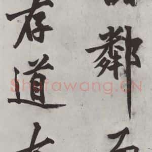 明代 沈周 楷书《沈周书化须疏墨迹之十七》毛笔书法楷书作品图片欣赏