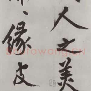 明代 沈周 楷书《沈周书化须疏墨迹之十八》毛笔书法楷书作品图片欣赏