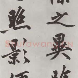明代 沈周 楷书《沈周书化须疏墨迹之十九》毛笔书法楷书作品图片欣赏