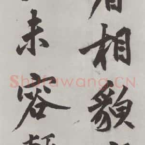明代 沈周 楷书《沈周书化须疏墨迹之二十》毛笔书法楷书作品图片欣赏