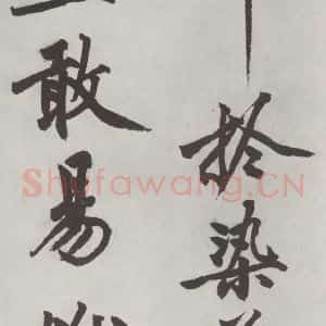 明代 沈周 楷书《沈周书化须疏墨迹之二十一》毛笔书法楷书作品图片欣赏
