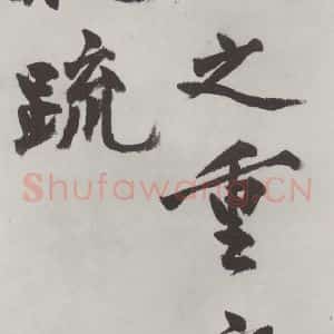 明代 沈周 楷书《沈周书化须疏墨迹之二十三》毛笔书法楷书作品图片欣赏