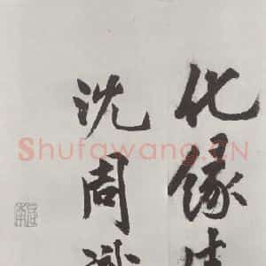 明代 沈周 楷书《沈周书化须疏墨迹之二十四》毛笔书法楷书作品图片欣赏
