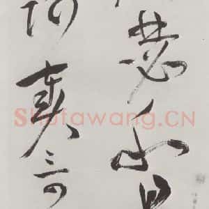 明代 祝允明 草书《祝允明杂书诗帖墨迹之四》毛笔书法草书作品图片欣赏