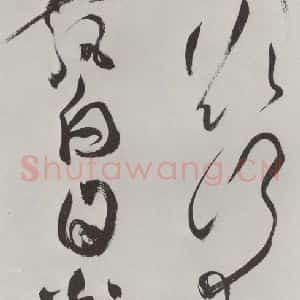 明代 祝允明 草书《祝允明杂书诗帖墨迹之九》毛笔书法草书作品图片欣赏