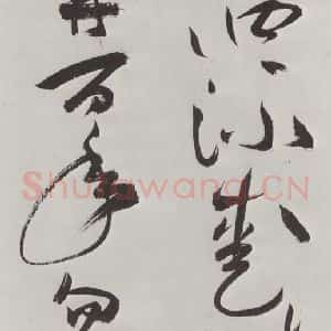 明代 祝允明 草书《祝允明杂书诗帖墨迹之十》毛笔书法草书作品图片欣赏
