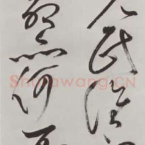 明代 祝允明 草书《祝允明杂书诗帖墨迹之十二》毛笔书法草书作品图片欣赏