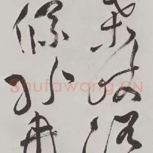 明代 祝允明 草书《祝允明杂书诗帖墨迹之十四》毛笔书法草书作品图片欣赏