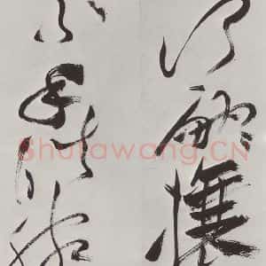 明代 祝允明 草书《祝允明杂书诗帖墨迹之十五》毛笔书法草书作品图片欣赏
