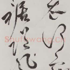 明代 祝允明 草书《祝允明杂书诗帖墨迹之十八》毛笔书法草书作品图片欣赏