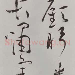 明代 祝允明 草书《祝允明杂书诗帖墨迹之十九》毛笔书法草书作品图片欣赏