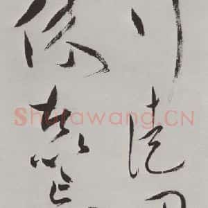 明代 祝允明 草书《祝允明杂书诗帖墨迹之二十》毛笔书法草书作品图片欣赏