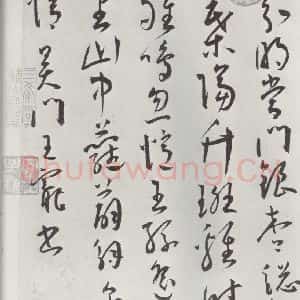 明代 王宠 草书《王宠书杂诗墨迹之六》毛笔书法草书作品图片欣赏