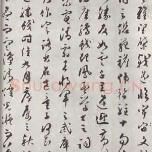 明代 文彭 草书《文彭草书唐王勃滕王阁序墨迹之二》毛笔书法草书作品图片欣赏