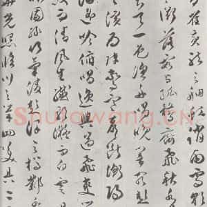 明代 文彭 草书《文彭草书唐王勃滕王阁序墨迹之四》毛笔书法草书作品图片欣赏