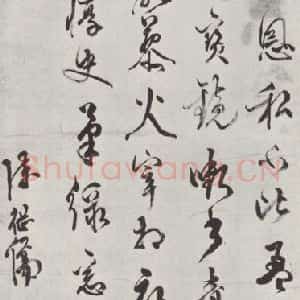明代 陈继儒 草书《陈继儒自书诗墨迹之一》毛笔书法草书作品图片欣赏